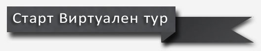 Стартирайте HRc Хотел Шумен - Интерактивна Виртуална обиколка